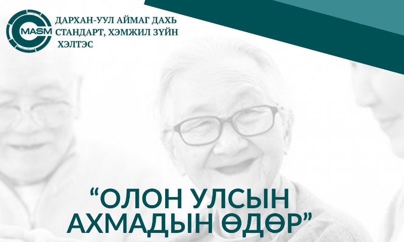 
Эх орныхоо хөгжил дэвшил, бүтээн байгуулалтын их үйлсэд идэр залуу нас, мэдлэг боловсрол, сэтгэл зүрх, ур чадвараа зориулсан ахмад настнууддаа Олон улсын ахмадын баярын мэнд хүргэе. 