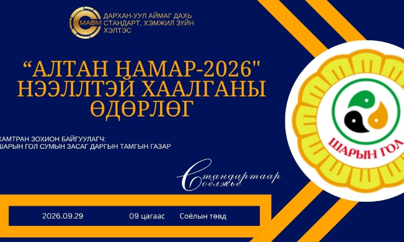 
&#55356&#57118Шарын гол суманд зохион байгуулагдаж буй "Алтан намар-2026" нээлттэй өдөрлөгт хэлтсийн үйл ажиллагааг иргэдэд ойртуулан, мэдээ мэдээллээр ханган ажиллаж байна.
&#55357&#56391Нээлттэй өдөрлөгт ирснээр иргэн та доорх үйлчилгээг авна. &#55357&#56393Жингийн баталгаажуулалт
&#55357&#56393Сорилтын түргэвчилсэн шинжилгээ
&#55357&#56393Үнэт металлын сорьц тогтоох шинжилгээний танилцуулга мэдээллийг хүргэж байна.
☀️Өдөрлөгт идэвхтэй оролцож байгаа Шарын Голчууддаа талархал илэрхийлье.