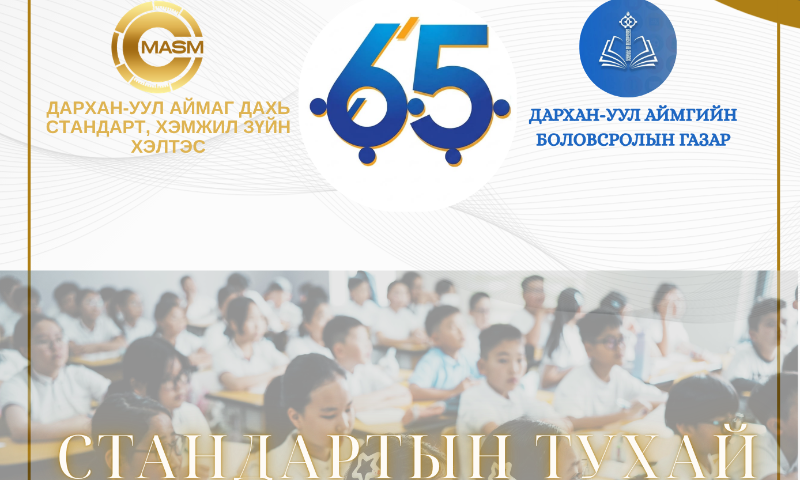 
&#55356&#57103&#55357&#56491Дархан хотын 65 жил,  Дэлхийн Стандартын өдрийг  тохиолдуулан Ерөнхий боловсролын сургуулийн Иргэний боловсрол хичээлийн цагаар “Стандартын тухай ойлголт, хүнсний бүтээгдэхүүний шошгын тухай” сэдвээр сургалтыг орж эхлэлээ.
&#55357&#56524Хичээлийг төрийн болон хувийн хэвшлийн бүх Ерөнхий боловсролын сургуулийн 3-9 дүгээр ангид 2026 оны 10 дугаар сарын 01-09-ний өдрийн хооронд орох юм.
"СТАНДАРААР СОЁЛЖЪЁ"