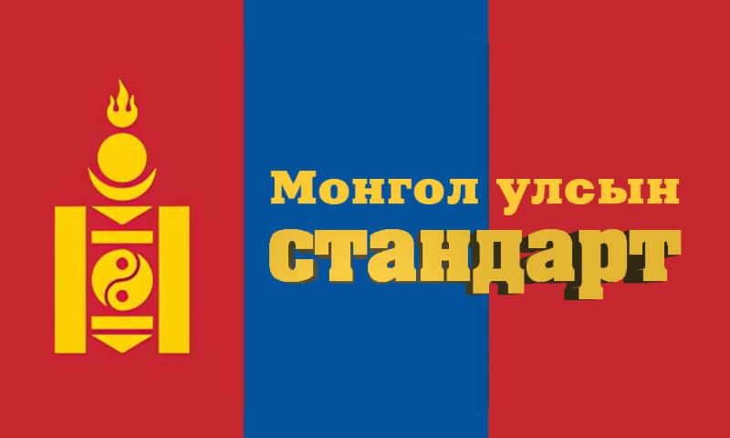 2025 ОНД ШИНЭЧЛЭН БАТЛАГДСАН СТАНДАРТЫН ЖАГСААЛТ