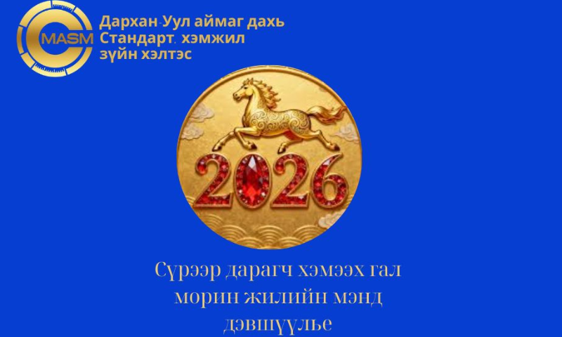Сар шинийн золголт зохион байгууллаа