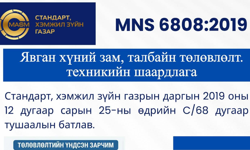 ❤️Хөгжил хүний төлөө явж байна уу гэдгийг дээрээс биш заримдаа доошоо харахад л хангалттай. Явган хүний зам бол иргэн бүр аюулгүй, саадгүй, тэгш эрхтэй зорчих ёстой нийтийн орон зай. Монгол улсад явган хүний замыг хэрхэн төлөвлөх, ямар шаардлага хангасан байхыг зохицуулсан стандарт бий.

&#55357&#57059️Тухайлбал: MNS 6808:2019 “Явган хүний зам, талбайн төлөвлөлт. Техникийн шаардлага” стандартын 4.5.5-д явган хүний замын өргөнийг 1500 миллиметрээс бага байхаар төлөвлөсөн тохиолдолд 60 метр тутамд 1800 х 2000 миллиметрийн хэмжээтэй нөөц зурвас буюу нэмэлт талбай гаргахаар заасан байдаг. Энэ нь хоёр тэргэнцэртэй хүн зөрөн өнгөрөх боломжийг хангах зориулалттай. Энгийнээр хэлбэл стандартын илэрхийлэгдэх тооны ард тохиолдож болох эрсдлээс хамгаалагдах хүний эрх бий.