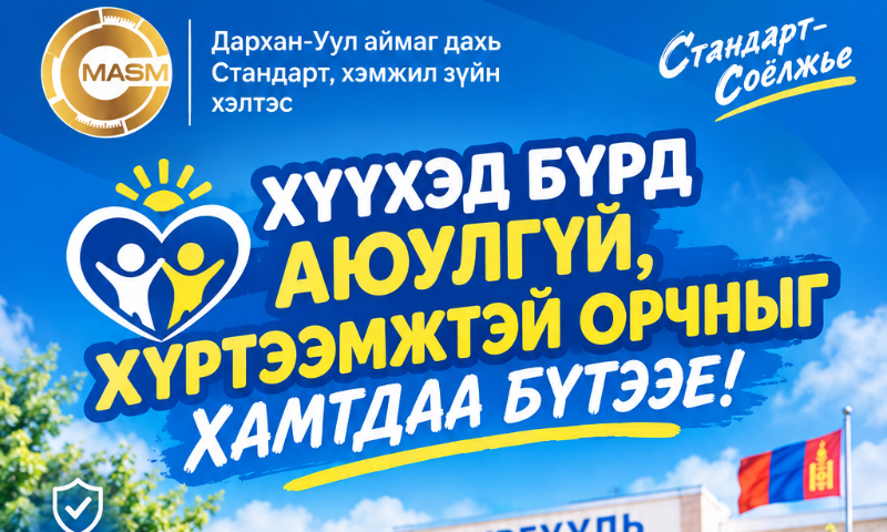 Ерөнхий боловсролын сургуулийн сурагчдад стандартын талаарх ойлголтыг нэмэгдүүлэх, сургуулийнхаа орчинд стандарт хэрхэн хэрэгжиж байгааг өөрсдийн нүдээр ажиглан харуулах, зөв дадал, зөв орчныг бий болгоход сурагчдын оролцоог нэмэгдүүлэх зорилгоор энэхүү рийлийн уралдааныг зохион байгуулж байна.
&#55356&#57283&#55356&#57283‍♀️ Дархан-уул аймгийн ЕБС-ийн 9-12 дугаар ангийн сурагчдыг уралдаандаа идэвхитэй оролцохыг урьж байна.
&#55357&#56517&#55357&#56908Уралдаанд оролцох бүтээлийг 2026.10.15-наас 2026.11.20 хооронд bolorerdene.s@masm.gov.mn  хүлээн авна.
&#55357&#56533Стандартыг www.estandard.gov.mn сайтаас татаж авах боломжтой...
&#55358&#56605Ивээн тэтгэгч байгууллага:Дархан Цагаан Алт ХХК
 "ИЛҮҮ САЙХАН ДЭЛХИЙН ТӨЛӨӨХ ХАМТЫН АЛСЫН ХАРАА"