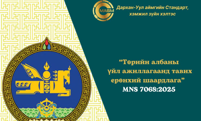 ШИНЭЭР БАТЛАГДСАН СТАНДАРТЫН ТАНИЛЦУУЛГА, МЭДЭЭЛЛИЙГ ТӨРИЙН БАЙГУУЛЛАГУУДАД ХИЙЛЭЭ