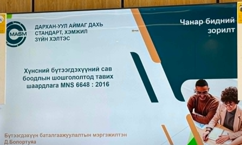 Жижиг, дунд үйлдвэрлэлийг дэмжих төвөөс ирүүлсэн хүсэлтийн дагуу 2026 оны 05 дугаар сарын 20-ны өдөр тус хэлтсийн албан хаагчид хүнсний бүтээгдэхүүн үйлдвэрлэгч иргэн, аж ахуйн нэгжүүдэд зориулан Жижиг дунд үйлдвэрлэлийг дэмжих төвтэй хамтран сургалт, мэдээллийн арга хэмжээг зохион байгууллаа.
Тус арга хэмжээний хүрээнд MNS 6648:2016 “Хүнсний бүтээгдэхүүний сав, боодлын шошгололтод тавих шаардлага” стандарт, Хэмжил зүйн тухай хуулийн холбогдох заалт, хэрэгжилтийн талаар дэлгэрэнгүй мэдээлэл өгч, үйлдвэрлэл эрхлэгчдэд хууль, стандартын шаардлагыг мөрдөн ажиллах талаар мэргэжил, арга зүйн зөвлөгөө хүргэн ажиллав.
Мөн хүнсний бүтээгдэхүүн үйлдвэрлэгчдийн үйл ажиллагаанд төлөвлөгөөт бус хяналт шалгалтыг зохион байгуулж, бүтээгдэхүүний сав, баглаа боодол, шошгын мэдээлэл, хэмжүүрийн хэрэгслийн ашиглалт, хэмжилтийн үнэн зөв байдал болон хууль, стандартын хэрэгжилтийг шалган ажиллалаа. Шалгалтын явцад илэрсэн зөрчил, дутагдлыг газар дээр нь арилгуулах чиглэл өгч, цаашид авч хэрэгжүүлэх арга хэмжээний талаар зөвлөмж боловсруулан хүргүүлэв.
