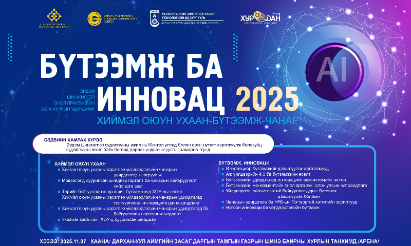 &#55357&#56524 "ДЭЛХИЙН ЧАНАРЫН ӨДӨР"-ийг тохиолдуулан  Дархан-Уул аймгийн Стандарт, хэмжил зүйн хэлтэс, ШУТИС_ДаТС-ийн &#55356&#57235 Инженерчлэлийн тэнхим хамтран "БҮТЭЭМЖ БА ИННОВАЦ -2025" улсын эрдэм шинжилгээ, онол практикийн бага хурал танхим болон цахим хэлбэрээр зохион байгуулагдах тул та бүхнийг өргөнөөр оролцохыг урьж байна. 
 "БҮТЭЭМЖ БА ИННОВАЦ -2025" улсын эрдэм шинжилгээ, онол практикийн бага хурал нь хоёр хэсгээс бүрдэнэ. 
1. Дэлхийн чанарын 7 хоногийн хүрээнд "ЧАНАР ӨӨРӨӨР СЭТГЭ" уриан дор "Төвийн бүсийн чанарын зөвлөгөөн" хэлэлцүүлэг 
&#55357&#56598 Хэзээ: 2025.11.06-ны 14:00 цагт
Хаана: Дархан-Уул аймгийн засаг даргын тамгийн газрын шинэ хурлын танхимд /Арена/
2. "БҮТЭЭМЖ БА ИННОВАЦ -2025" улсын эрдэм шинжилгээ, онол практикийн бага хурал 
&#55357&#56598 Хэзээ: 2025.11.07-ны 10:00 цагт
Хаана: Дархан-Уул аймгийн засаг даргын тамгийн газрын шинэ хурлын танхимд /Арена/