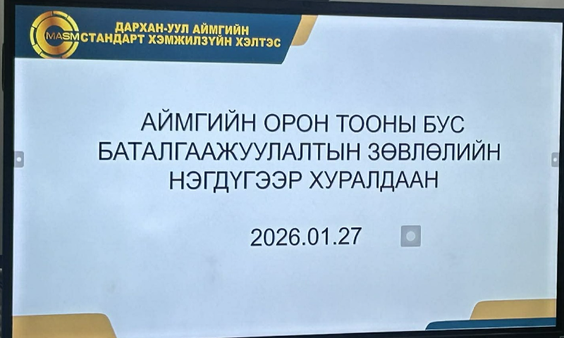 АЙМГИЙН ОРОН ТООНЫ БУС БАТАЛГААЖУУЛАЛТЫН ЗӨВЛӨЛ ХУРАЛДЛАА