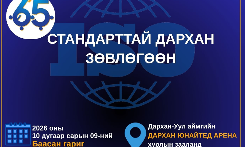 "СТАНДАРТТАЙ ДАРХАН" ЗӨВЛӨГӨӨН
Хамтран зохион байгуулагчид: 
 Дархан-Уул аймгийн Засаг даргын тамгын газар
 Дархан-Уул аймаг дахь Стандарт, хэмжил зүйн хэлтэс
Хамрах хүрээ: 
 Дархан-Уул аймгийн төрийн болон төрийн бус байгууллагууд
Хугацаа, зохион байгуулах газар 
  Дархан Юнайтед Арена 2 давхар, хурлын заал 2026.10.09-ний 14 цагт 