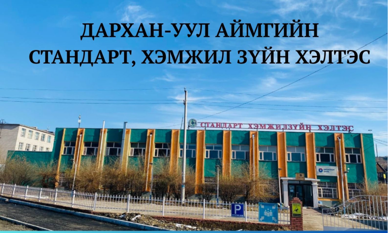 СОРИЛТЫН ЛАБОРАТОРИД ҮНЭ ТӨЛБӨРГҮЙ ХИЙГДЭХ ШИНЖИЛГЭЭНИЙ ТАЛААРХ МЭДЭЭЛЭЛ