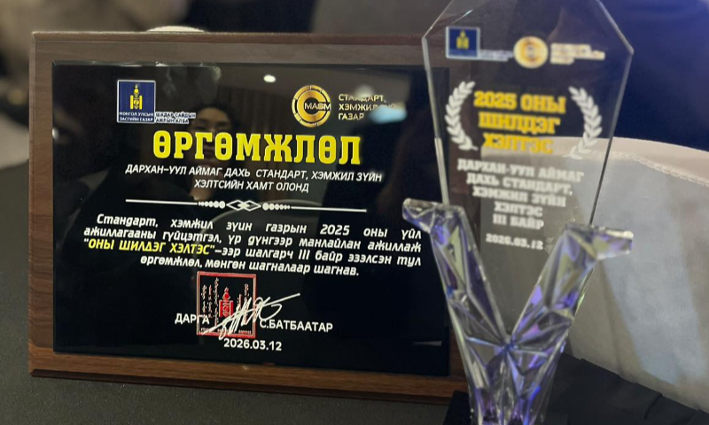 Стандарт, хэмжил зүйн газрын 2025 оны үйл ажиллагааны гүйцэтгэл, үр дүнгээр орон нутгийн хэлтсүүдээ манлайлан ажиллаж ‘ОНЫ ШИЛДЭГ ХЭЛТЭС’- ээр шалгарч III байр эзэллээ.