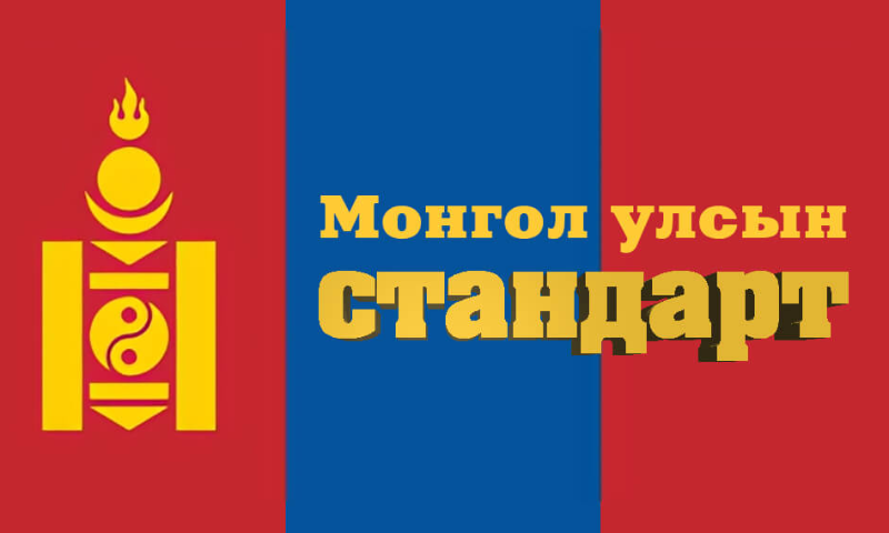 2025 ОНД ХҮЧИНГҮЙ БОЛСОН СТАНДАРТЫН ЖАГСААЛТ