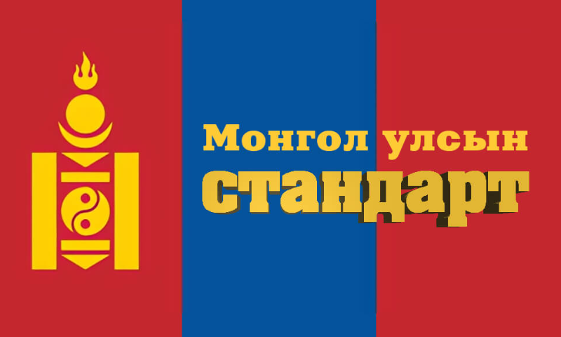 2025 ОНД ШИНЭЭР БАТЛАГДСАН СТАНДАРТЫН ЖАГСААЛТ