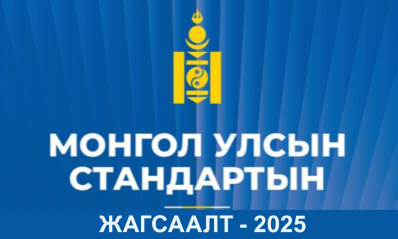 Стандартын жагсаалт