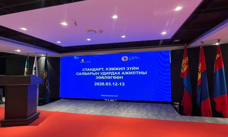 &#55356&#56818&#55356&#56819 Стандарт, хэмжил зүйн газрын Удирдах ажилтны зөвлөгөөн өнөөдөр эхэллээ. Тус зөвлөгөөнд Стандарт, хэмжил зүйн газрын удирдлагууд, 21 аймаг дахь Стандарт, хэмжил зүйн хэлтсийн дарга, нягтлан бодогч, лабораторийн эрхлэгч болон хэвлэл мэдээлэл, олон нийттэй харилцах ажилтнууд оролцож байна.
&#55356&#56818&#55356&#56819 Зөвлөгөөний нээлтэд Шадар сайдын зөвлөх Ж.Чойханд оролцож сайдын мэндчилгээг уламжиллаа. Шадар сайд Х.Ганхуяг: “Стандарт, хэмжил зүй, баталгаажуулалт, тохирлын үнэлгээ нь бүтээгдэхүүн, үйлчилгээний чанар, аюулгүй байдлыг хангах замаар нийгэм, эдийн засгийн тогтвортой хөгжлийг дэмждэг. Мөн хэмжилтийн үнэн зөв, найдвартай байдлыг баталгаажуулж, дотоодын үйлдвэрлэл, худалдааны шударга орчныг бүрдүүлдэг. Үүний зэрэгцээ олон улсын стандарттай нийцсэнээр экспорт, гадаад худалдаа өргөжиж, улс орны хөгжлийг дэмжих чухал суурь болдог” хэмээн мэндчилгээнд онцоллоо. 
&#55357&#56633 Зөвлөгөөний үеэр байгууллагын 2025 онд хэрэгжүүлсэн үйл ажиллагааны үр дүнг дүгнэж, стандартчилал, тохирлын үнэлгээ, хэмжил зүйн чиглэлээр хэрэгжүүлсэн ажлуудын явц, ололт амжилт, тулгамдаж буй асуудлуудыг хэлэлцэн 2026 онд хэрэгжүүлэх ажлын төлөвлөгөө, зорилт, хамтын ажиллагааны чиглэлийг тодорхойлох юм.