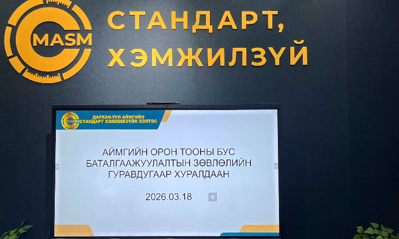 Дархан-Уул аймгийн Стандарт, хэмжилзүйн хэлтсийн дэргэдэх орон тооны бус Баталгаажуулалтын зөвлөл нь 2026 оны 03 дугаар сарын 18-ны өдөр хуралдаж, бүтээгдэхүүн,   үйлчилгээний газруудад тохирлын үнэлгээ явуулсан тайланг хэлэлцэж, 7 аж ахйн нэгжийн 2 нэр төрлийн 8 үйлчилгээний газарт тохирлын гэрчилгээг олгох, сунгах шийдвэрийг гаргалаа.
